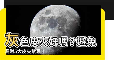 灰色皮夾好嗎|【灰色皮夾好嗎】5大漏財皮夾顏色公開！灰色皮夾好嗎？想招財。